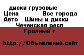 диски грузовые R 16 › Цена ­ 2 250 - Все города Авто » Шины и диски   . Чеченская респ.,Грозный г.